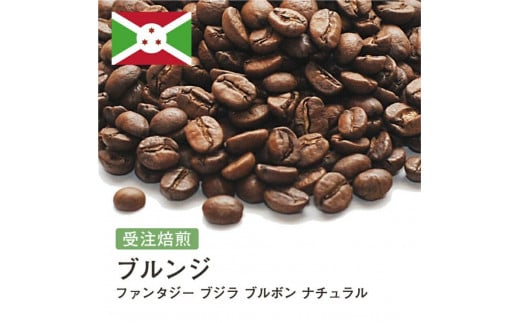 コーヒー豆 #243 ブルンジ ファンタジー ブジラ ブルボン ナチュラル 受注焙煎!310g 珈琲豆  自家焙煎大阪府大東市5000お茶・飲料コーヒー・紅茶