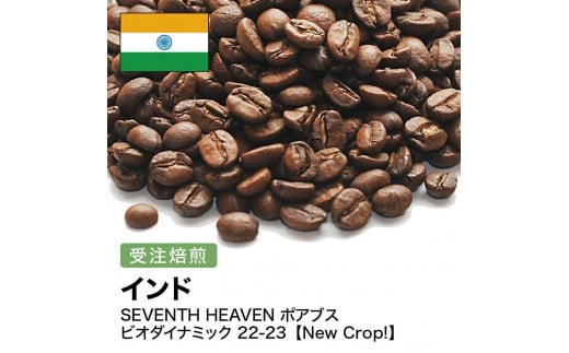 コーヒー豆 #266 インド SEVENTH HEAVEN ポアブス ビオダイナミック 受注焙煎!310g 珈琲豆  自家焙煎大阪府大東市5000お茶・飲料コーヒー・紅茶