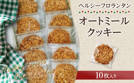 ヘルシーフロランタンオートミールクッキー大阪府大東市10000菓子・スイーツ焼き菓子