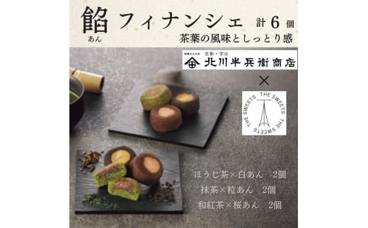 北川半兵衛商店×ザ・スウィーツ 餡フィナンシェ(6個)大阪府大東市5000菓子・スイーツその他 和菓子