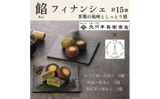 北川半兵衞商店×ザ・スウィーツ 餡フィナンシェ(15個)大阪府大東市10000菓子・スイーツその他 和菓子