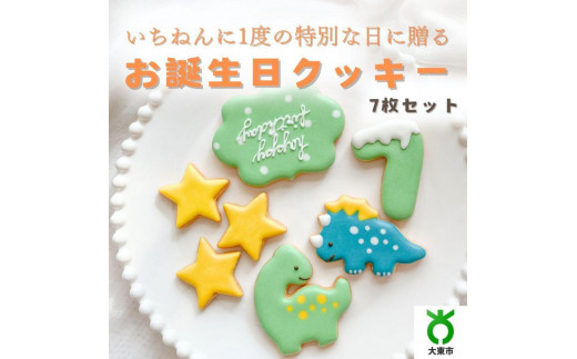 お誕生日クッキー〈恐竜〉merry.cooking【数字:9】大阪府大東市30000菓子・スイーツ焼き菓子
