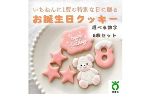 お誕生日クッキー〈くまさん〉 ピンク merry.cooking【数字:8】大阪府大東市30000菓子・スイーツ焼き菓子