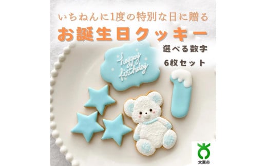 お誕生日クッキー〈くまさん〉 ブルー merry.cooking【数字:1】大阪府大東市30000菓子・スイーツ焼き菓子