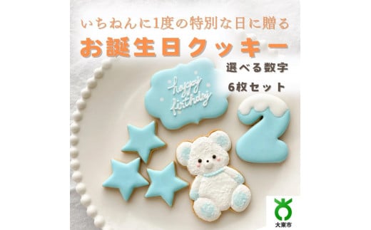 お誕生日クッキー〈くまさん〉 ブルー merry.cooking【数字:2】大阪府大東市30000菓子・スイーツ焼き菓子