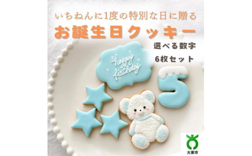 お誕生日クッキー〈くまさん〉 ブルー merry.cooking【数字:5】大阪府大東市30000菓子・スイーツ焼き菓子