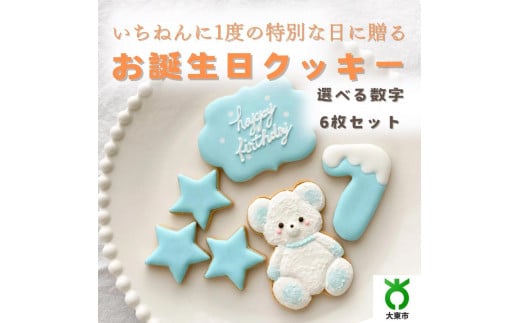 お誕生日クッキー〈くまさん〉 ブルー merry.cooking【数字:7】大阪府大東市30000菓子・スイーツ焼き菓子