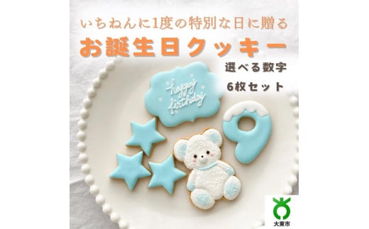 お誕生日クッキー〈くまさん〉 ブルー merry.cooking【数字:9】大阪府大東市30000菓子・スイーツ焼き菓子