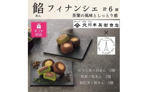 【ギフト包装対応】北川半兵衛商店×ザ・スウィーツ 餡フィナンシェ(6個)大阪府大東市5000菓子・スイーツその他 和菓子
