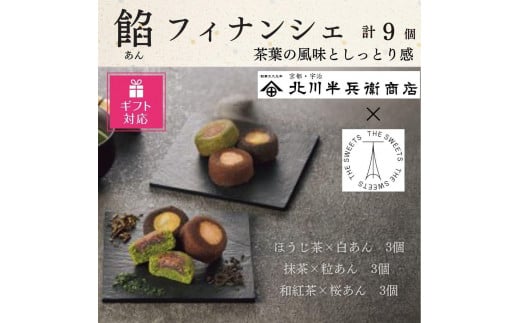 【ギフト包装対応】北川半兵衛商店×ザ・スウィーツ 餡フィナンシェ(9個)大阪府大東市6000菓子・スイーツその他 和菓子