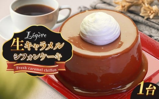 生キャラメルシフォンケーキ?大阪府大東市8000菓子・スイーツケーキ・カステラ
