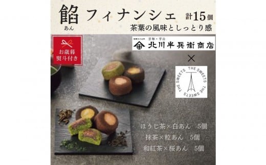 【期間限定12月18日まで】【お歳暮】北川半兵衞商店×ザ・スウィーツ 餡フィナンシェ(15個)大阪府大東市10000菓子・スイーツその他 和菓子