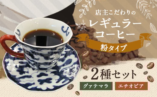 店主こだわりの レギュラー コーヒー 粉 タイプ 2種 セット福岡県直方市15000お茶・飲料コーヒー・紅茶