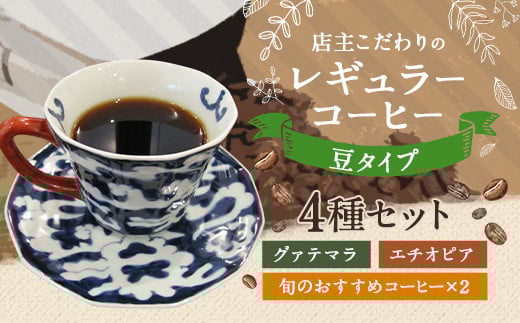 店主こだわりの レギュラー コーヒー 豆タイプ 4種 セット福岡県直方市28000お茶・飲料コーヒー・紅茶
