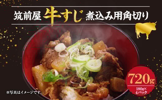筑前屋 牛すじ専門店 国産 牛すじ 煮込み用 角切り 180g×4パック福岡県直方市11000肉牛肉