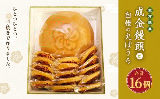 直方 銘菓 手焼き まんじゅう 成金饅頭と自慢の 丸ぼうろ 詰め合わせ福岡県直方市12000菓子・スイーツその他 和菓子