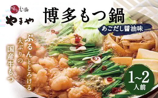 やまや 博多もつ鍋 あごだし醤油味(1〜2人前) 国産 もつ モツ鍋福岡県直方市10000鍋セット・総菜・加工食品カレー・シチュー