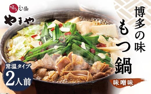 【常温】やまや 博多の味 もつ鍋 味噌味 2人前 国産 もつ 本場福岡県直方市6000鍋セット・総菜・加工食品カレー・シチュー