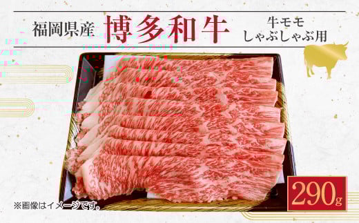 博多 和牛 モモ しゃぶしゃぶ用 290g 薄切り肉 スライス福岡県直方市12000肉牛肉