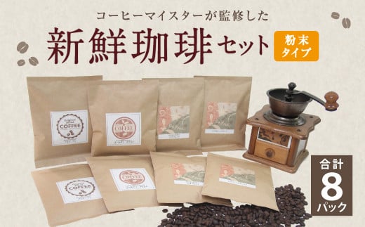 コーヒーマイスター監修 新鮮珈琲 粉 タイプ 4種 8パック セット福岡県直方市20000お茶・飲料コーヒー・紅茶
