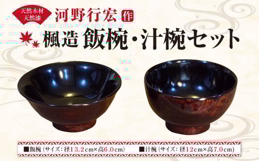 河野 行宏作「楓造 飯椀・汁椀セット」 各1個ずつ 木製 漆器塗り福岡県直方市180000雑貨・日用品食器・グラス