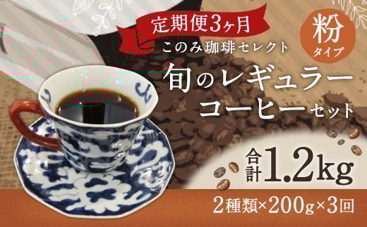 3ヶ月定期便 レギュラーコーヒー 200g×2種 粉タイプ 計1.2kg福岡県直方市41000お茶・飲料コーヒー・紅茶