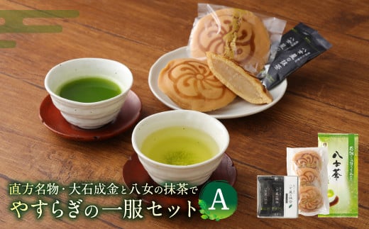 直方名物 大石成金と八女茶の抹茶でやすらぎの一服 セット A福岡県直方市11000お茶・飲料お茶