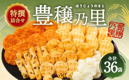 もち吉 特撰詰合せ 豊穣乃里 8種 計36袋 煎餅 あられ せんべい福岡県直方市13000菓子・スイーツ煎餅・おかき