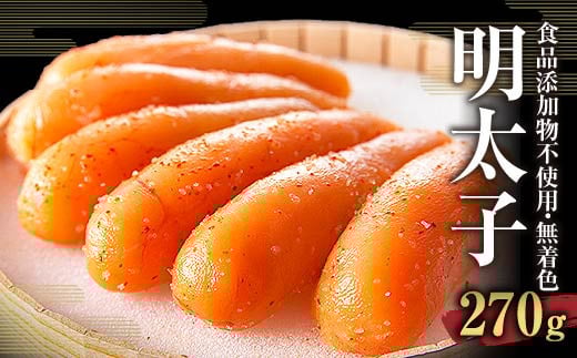 食品添加物不使用 無着色 辛子 明太子 270g めんたいこ 明太福岡県直方市17000魚介・海産物明太子・その他魚卵