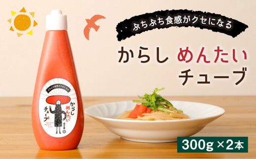 からし めんたいチューブ 300g×2本 計 600g 明太チューブ福岡県直方市10000魚介・海産物明太子・その他魚卵