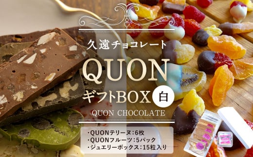 久遠チョコレート QUONギフトBOX(白) ジュエリーボックス付福岡県直方市21000菓子・スイーツその他 洋菓子