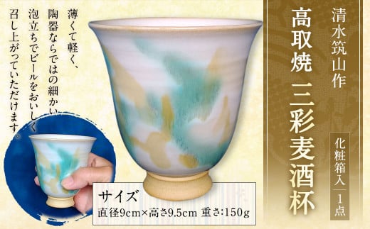 清水筑山作「高取焼 三彩麦酒杯(化粧箱入り)」 陶器 一点もの 手作り福岡県直方市14000衣類・装飾品・工芸品その他 装飾品・工芸品