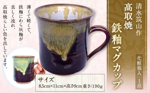 清水筑山作「高取焼 鉄釉マグカップ(化粧箱入り)」 陶器 一点もの 手作り福岡県直方市17000衣類・装飾品・工芸品その他 装飾品・工芸品