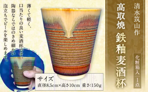 清水筑山作「高取焼 鉄釉麦酒杯(化粧箱入り)」 陶器 一点もの 手作り福岡県直方市17000衣類・装飾品・工芸品その他 装飾品・工芸品