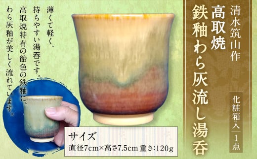 清水筑山作「高取焼 鉄釉わら灰流し湯?(化粧箱入り)」 陶器 一点もの 手作り福岡県直方市12000衣類・装飾品・工芸品その他 装飾品・工芸品