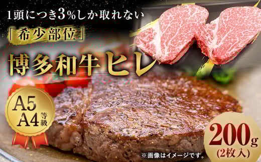 【1頭から3%しか取れない希少部位】 博多和牛 ヒレ 200g (2枚入り) 黒毛和牛福岡県直方市20000肉牛肉