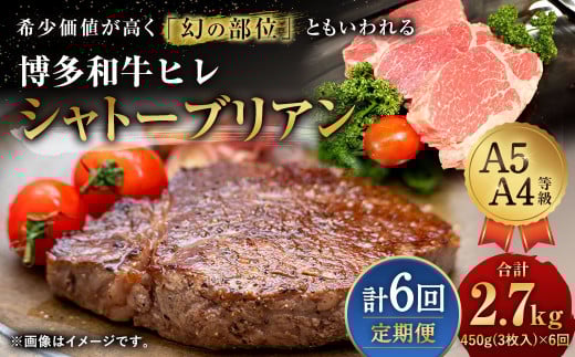 【定期便6回】 博多和牛 ヒレ シャトーブリアン 450g (3枚入り)福岡県直方市300000肉牛肉