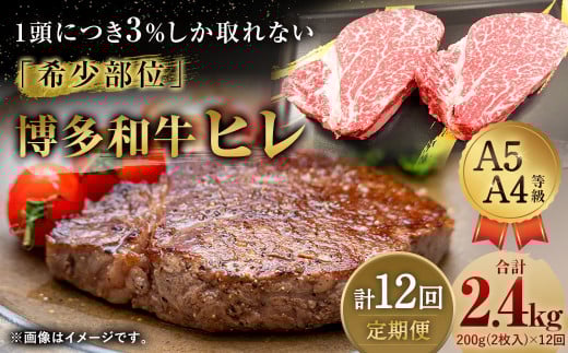 【定期便12回】 博多和牛 ヒレ 200g (2枚入り) 黒毛和牛福岡県直方市360000肉牛肉