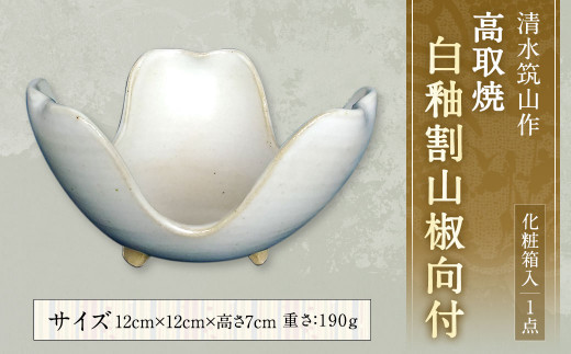 【一点もの】 清水筑山 作「高取焼 白釉割山椒 向付(化粧箱入り)」 器 向付 陶器福岡県直方市20000雑貨・日用品食器・グラス