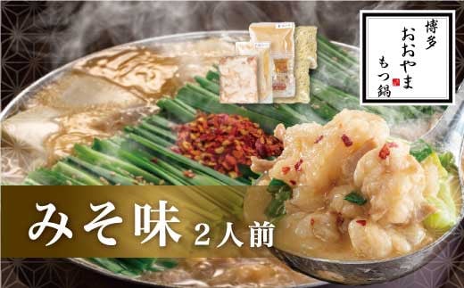 【ギフト対応可】【福岡もつ専門店売上高1位】 博多もつ鍋 おおやま もつ鍋 みそ味 2人前 国産牛 牛もつ 240g みそスープ 味噌味 ちゃんぽん麺 ホルモン鍋 モツ鍋福岡県直方市11000肉牛肉