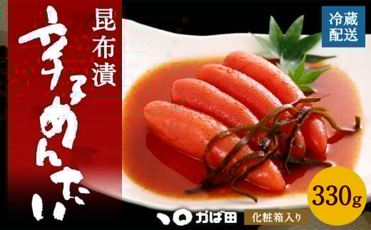 【かば田】昆布漬 辛子めんたい 330g (化粧箱入り) 明太子 たらこ福岡県直方市12000魚介・海産物明太子・その他魚卵