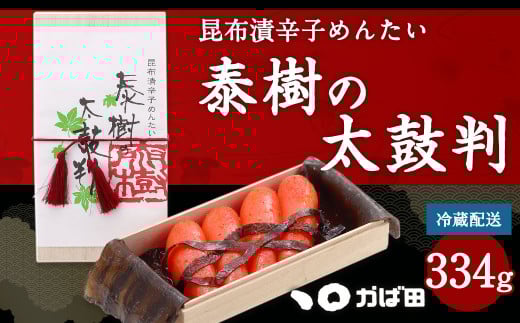 【かば田】昆布漬 辛子めんたい 『泰樹の太鼓判』 334g 明太子 たらこ福岡県直方市15000魚介・海産物明太子・その他魚卵