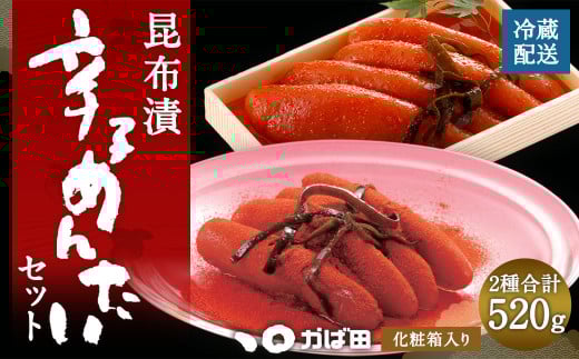 【かば田】昆布漬 辛子めんたい セット 計520g 明太子 たらこ福岡県直方市16000魚介・海産物明太子・その他魚卵