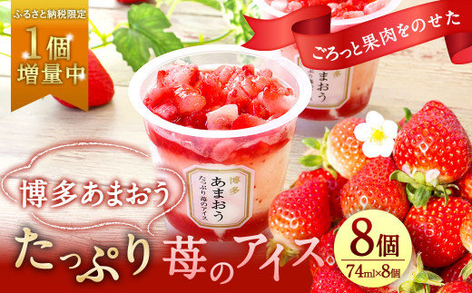 【ふるさと納税限定・1個増量中!】博多あまおう たっぷり苺のアイス 74ml×8個 (A-TPF)福岡県直方市10000菓子・スイーツアイス・ジェラート