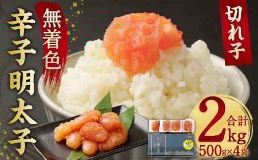 無着色 からし明太子 (切れ子)  小分けタイプ 500g×4袋 計2kg 便利なジッパー付き袋福岡県直方市14000魚介・海産物明太子・その他魚卵