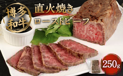 博多和牛 直火焼き ローストビーフ 250g 低温調理福岡県直方市14000肉牛肉