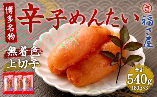 福さ屋 辛子めんたい(上切子)180g×3個 セット福岡県直方市13000魚介・海産物明太子・その他魚卵