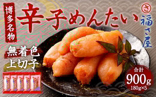 福さ屋 辛子めんたい(上切子)180g×5個 セット福岡県直方市18000魚介・海産物明太子・その他魚卵