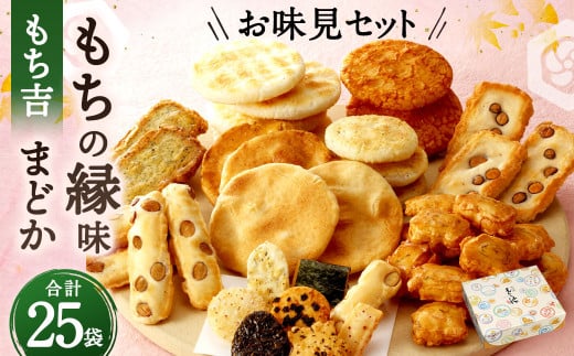 もち吉 お味見セット もちの縁味 まどか 1箱福岡県直方市6000菓子・スイーツ煎餅・おかき