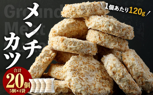 子どもに未来あり!食育応援メンチカツ 20個 合計2.4kg メンチカツ 食育福岡県直方市10000鍋セット・総菜・加工食品総菜
